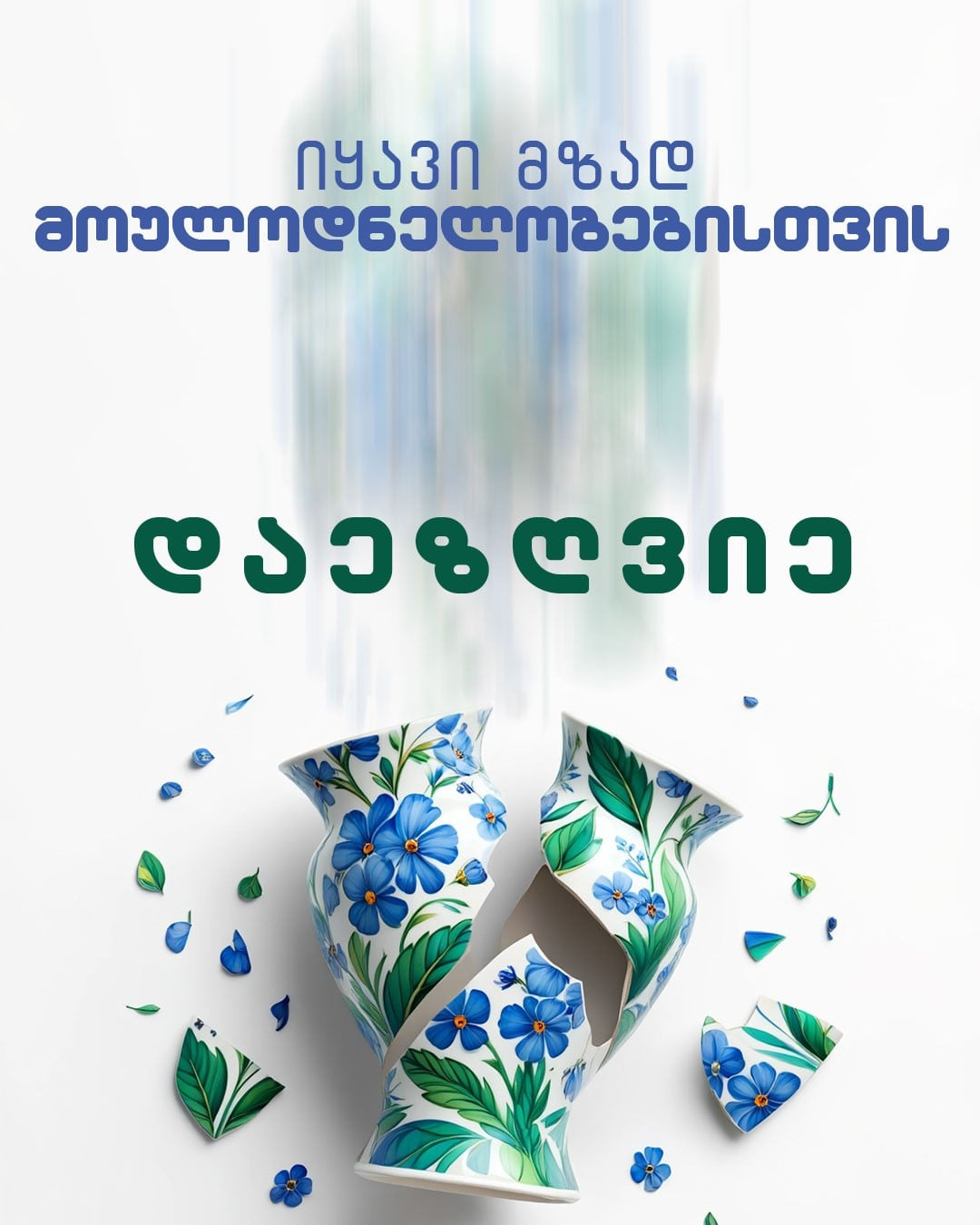 თათია აკობია - ყველა ადამიანისათვის ლარნაკის ან ნებისმიერი ჭურჭლის გატეხვა მოულოდნელი და სამწუხაროა. ჩემს პოსტერში გატეხილი ლარნაკი ზუსტად ამას  აღნიშნავს-  მოულოდნელ ფაქტებს, რაც შეიძლება ადამიანს  ცხოვრებაში  დაემართოს. სამწუხარო სიურპიზებისათვის, კი არსებობს დაზღვევა. 